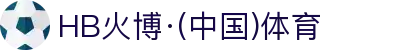 HB火博·(Home)